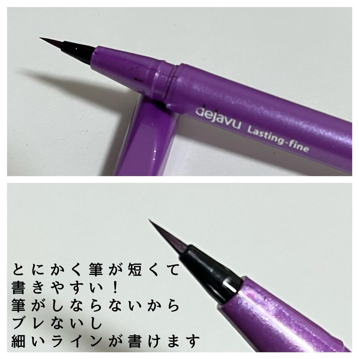 「密着アイライナー」ショート筆リキッド （限定色）ピンクカシス/デジャヴュ/リキッドアイライナーを使ったクチコミ（3枚目）