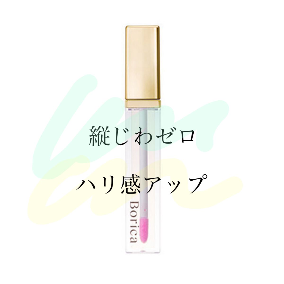 リッププランパー ピンクリッチ/Borica/リップグロスを使ったクチコミ（1枚目）