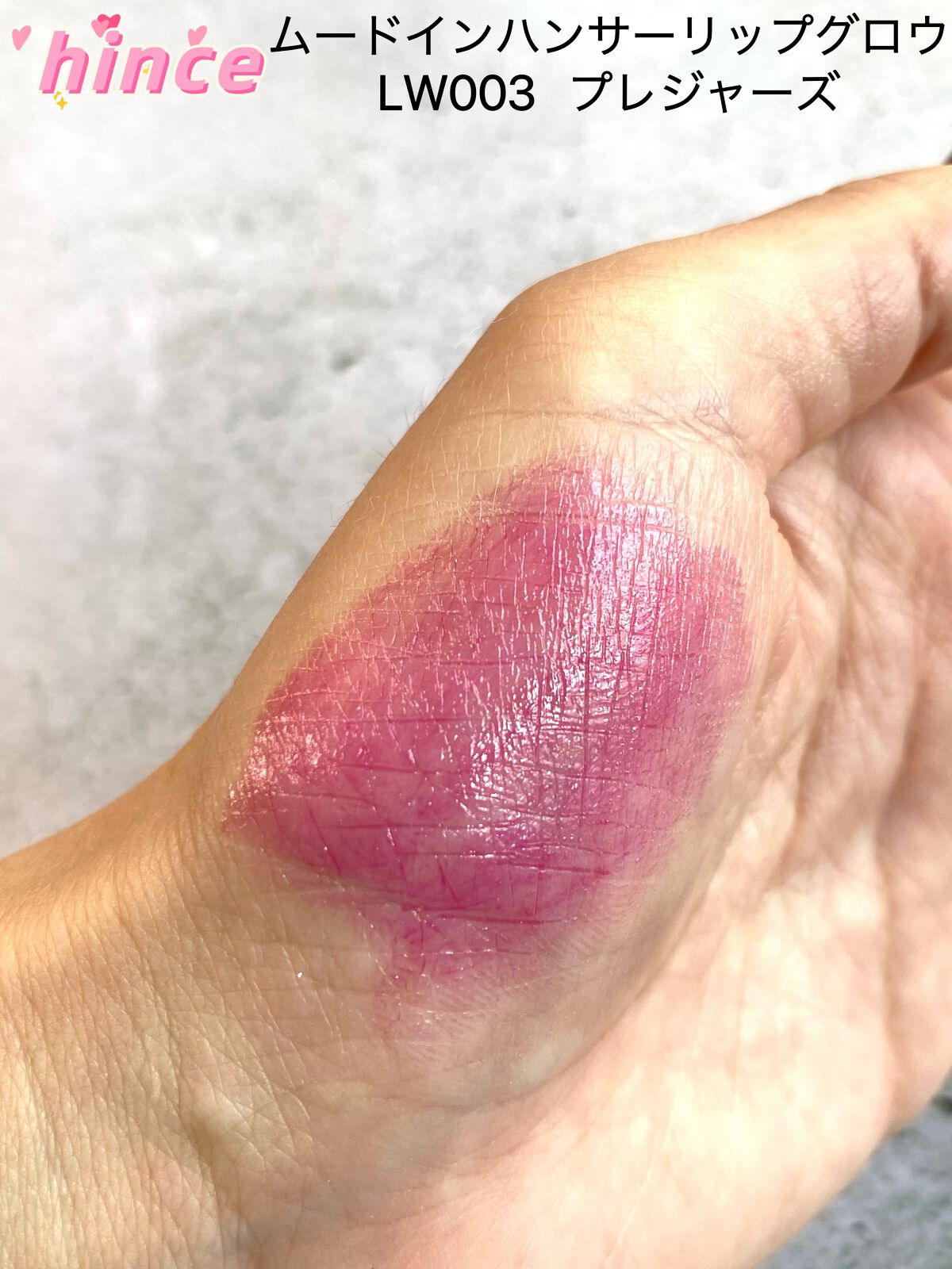 ムードインハンサーリップグロウ/hince/口紅を使ったクチコミ（3枚目）