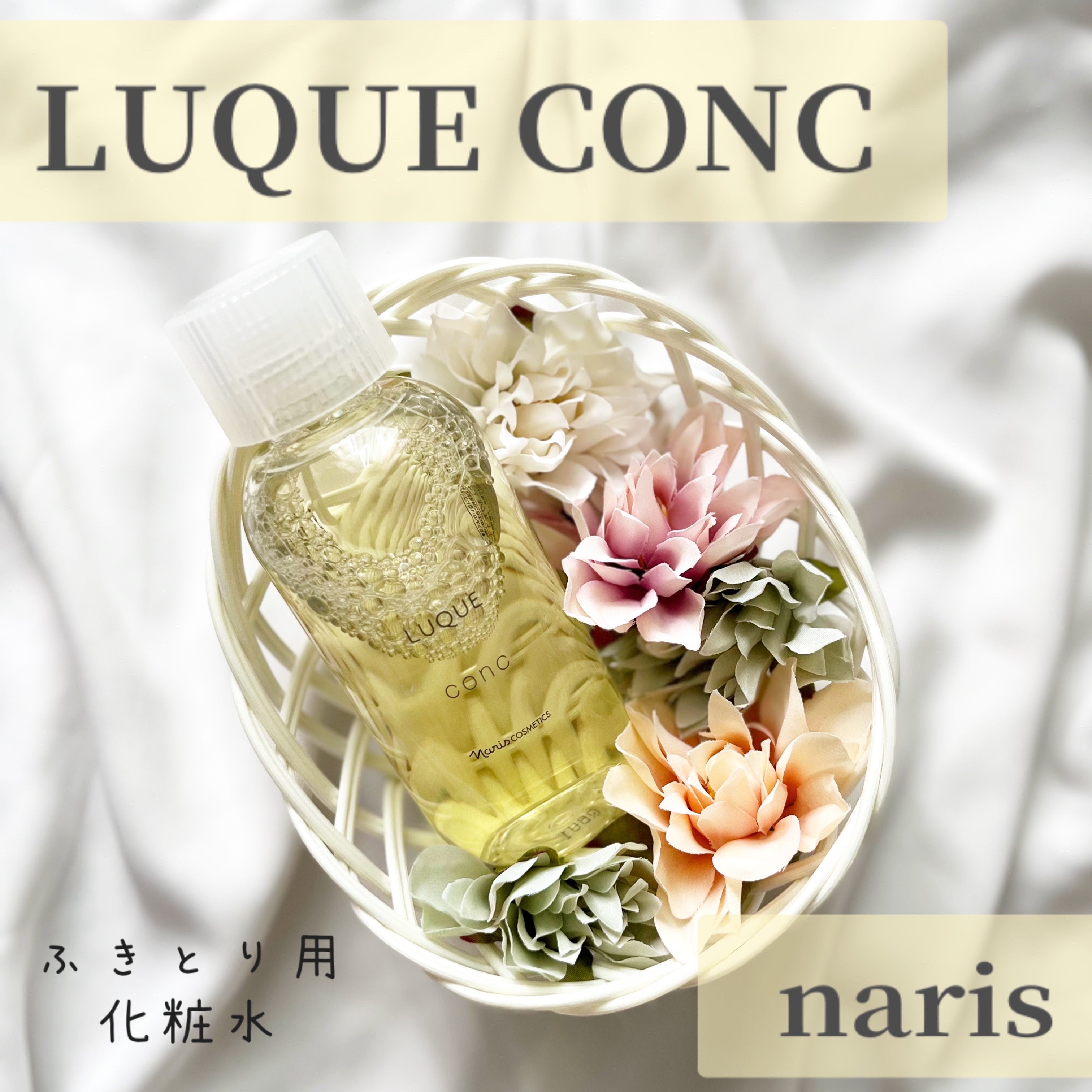 ルクエ コンク/ナリス化粧品/拭き取り化粧水を使ったクチコミ（1枚目）