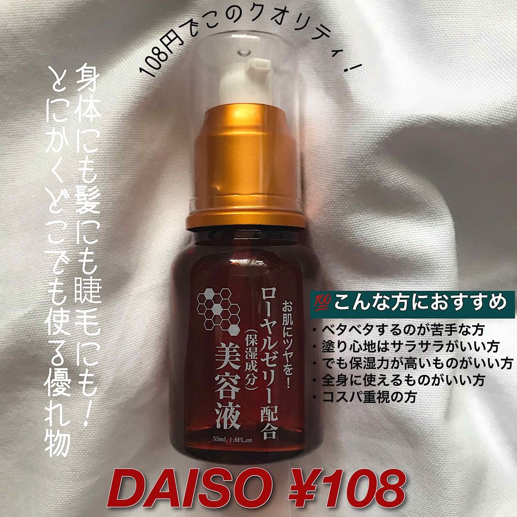 ローヤルゼリー配合 栄養ローション/DAISO/美容液を使ったクチコミ(1枚目)