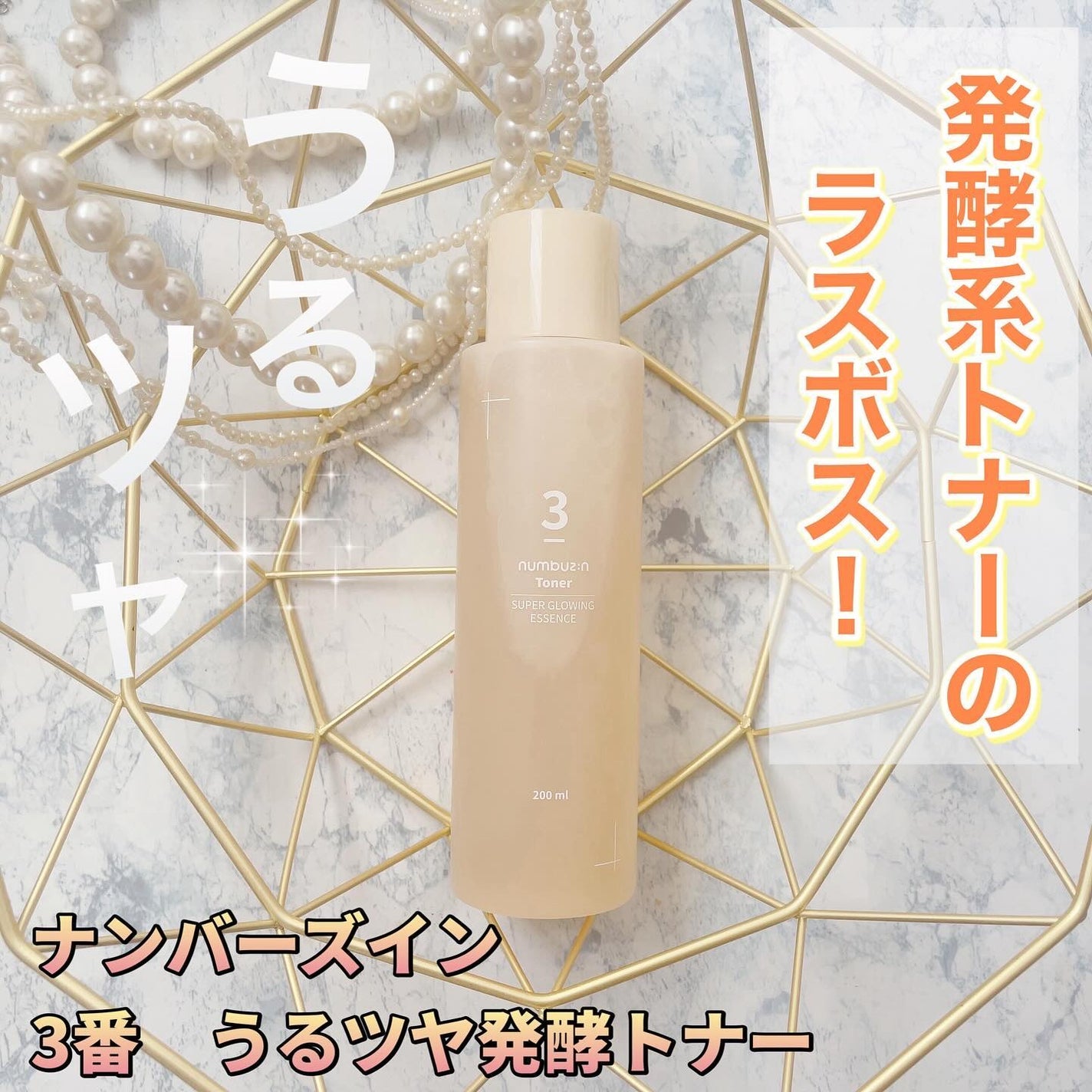 3番 うるツヤ発酵トナー/numbuzin/化粧水を使ったクチコミ(1枚目)