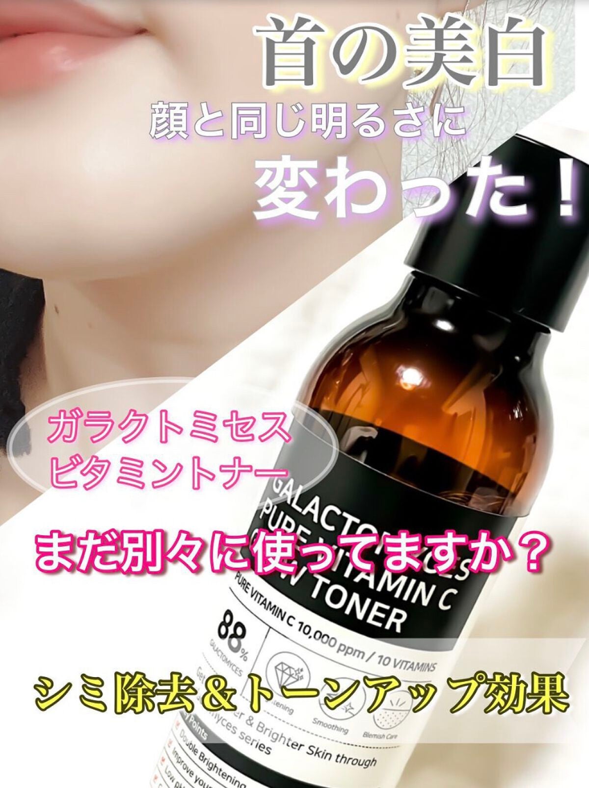 ガラクトミセスピュアビタミンCグロートナー/SOME BY MI/化粧水を使ったクチコミ(2枚目)