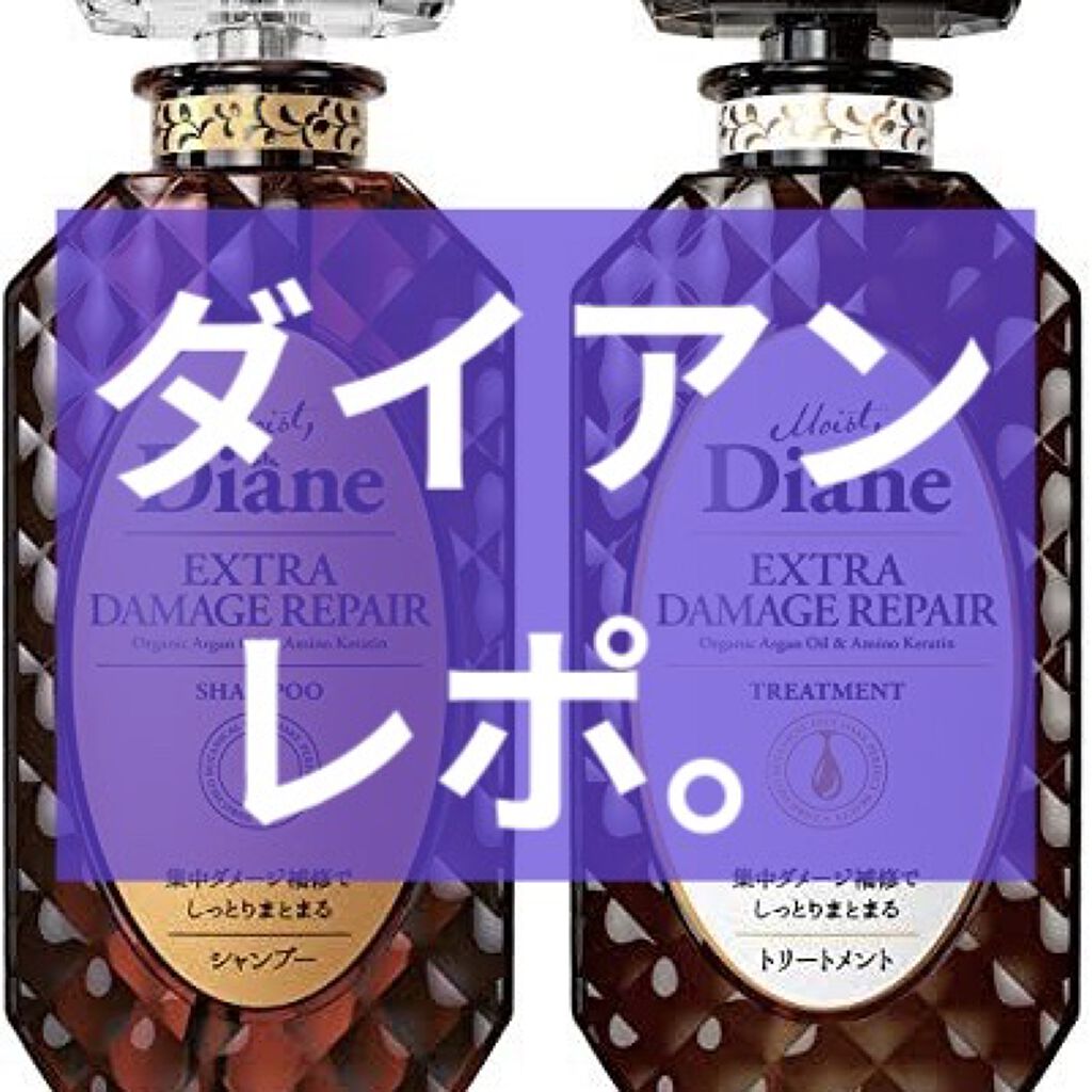 パーフェクトビューティ モイストダイアン エクストラダメージリペア シャンプー/トリートメント/ダイアン/市販シャンプーを使ったクチコミ（1枚目）