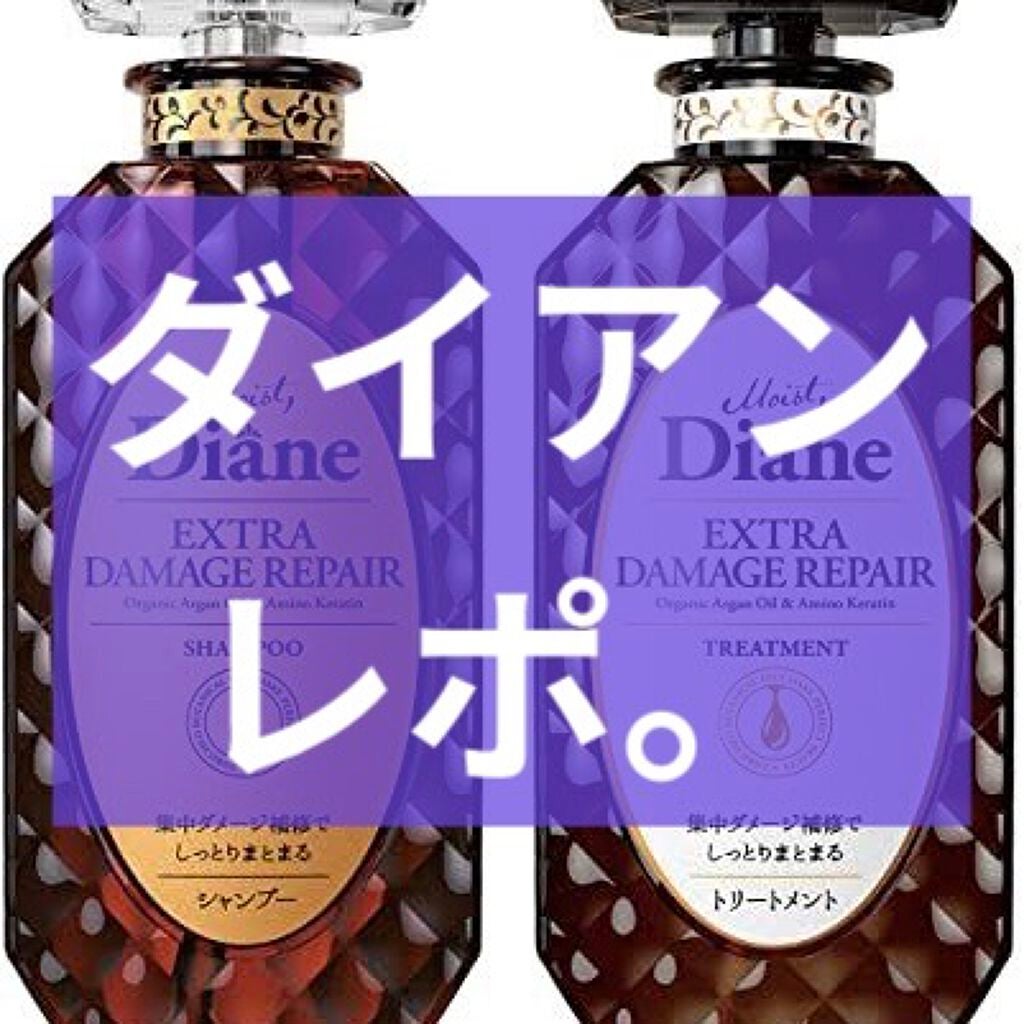 パーフェクトビューティ モイストダイアン エクストラダメージリペア シャンプー/トリートメント/ダイアン/市販シャンプーを使ったクチコミ(1枚目)