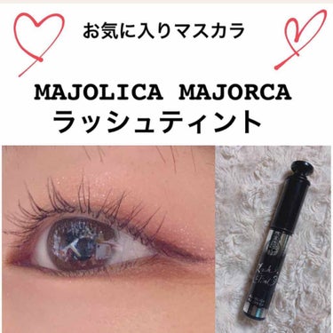 ラッシュティント/MAJOLICA MAJORCA/マスカラを使ったクチコミ（1枚目）