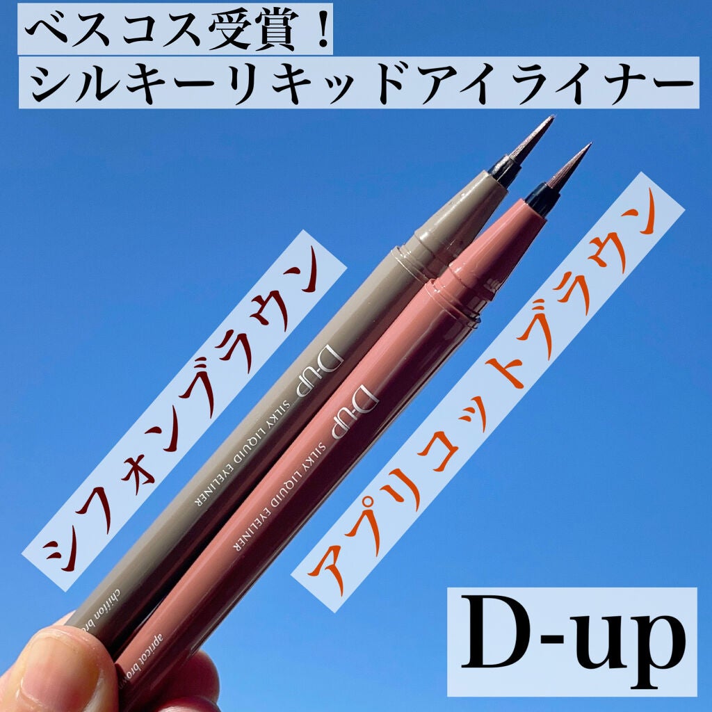シルキーリキッドアイライナーWP/D-UP/リキッドアイライナーを使ったクチコミ(1枚目)