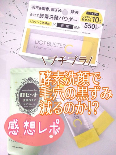 【プチプラ】酵素洗顔で毛穴の黒ずみ減るのか！？レポ

ドットバスターの酵素洗顔を使ったレポです！
酵素洗顔と普段の洗顔の結果を書きます

【使った商品】
◇酵素洗顔◇
・ドットバスター
酵素洗顔パウダー