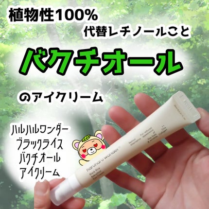 ブラックライスバクチオールアイクリーム/haruharu wonder/アイケア・アイクリームを使ったクチコミ(1枚目)