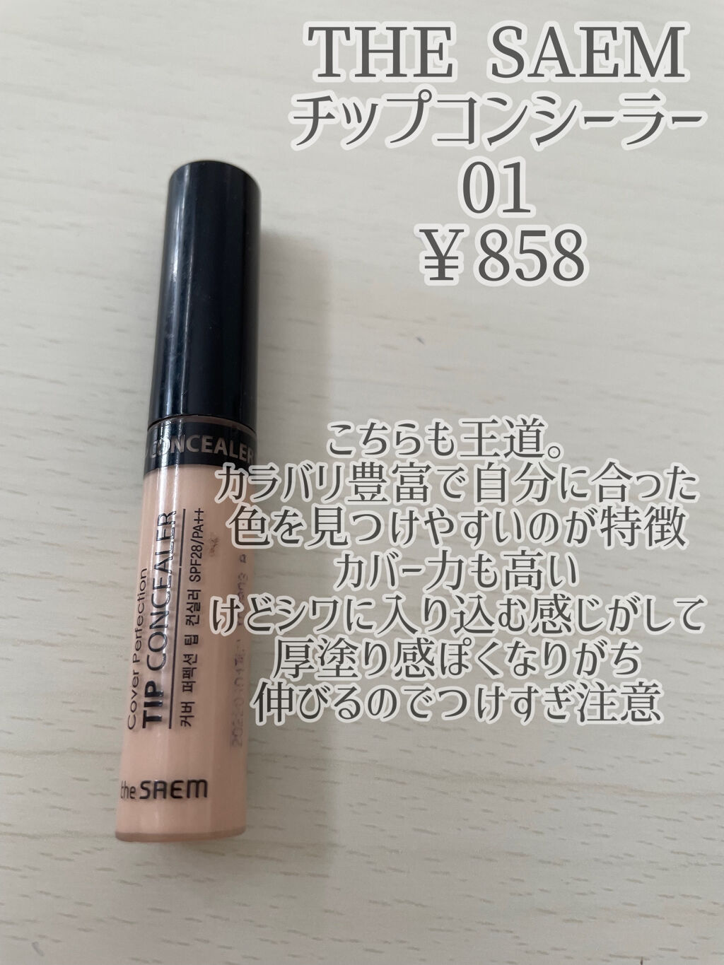 カバーパーフェクション チップコンシーラー/the SAEM/リキッドコンシーラーを使ったクチコミ（3枚目）