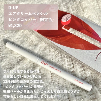 エアクリームペンシル /D-UP/ペンシルアイライナーを使ったクチコミ(2枚目)