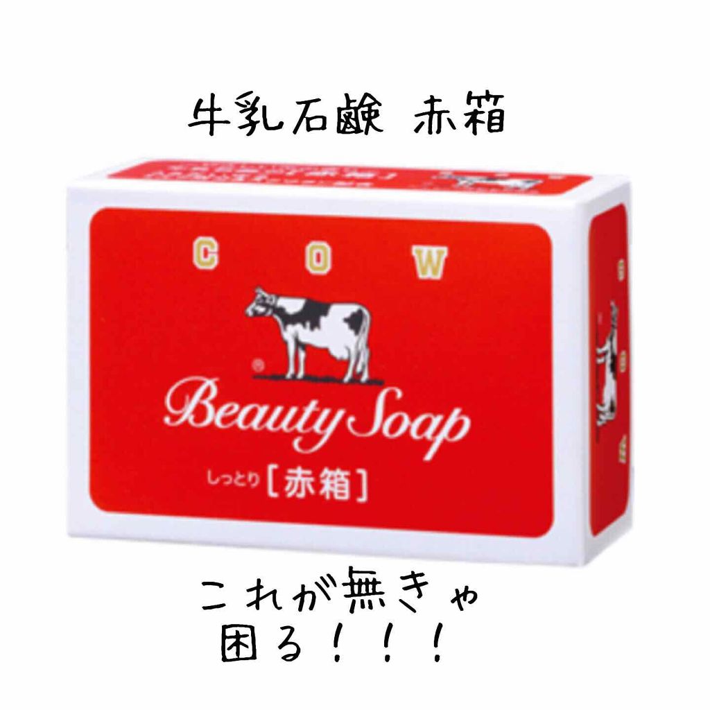 赤箱 (しっとり)/カウブランド/洗顔石鹸を使ったクチコミ(1枚目)