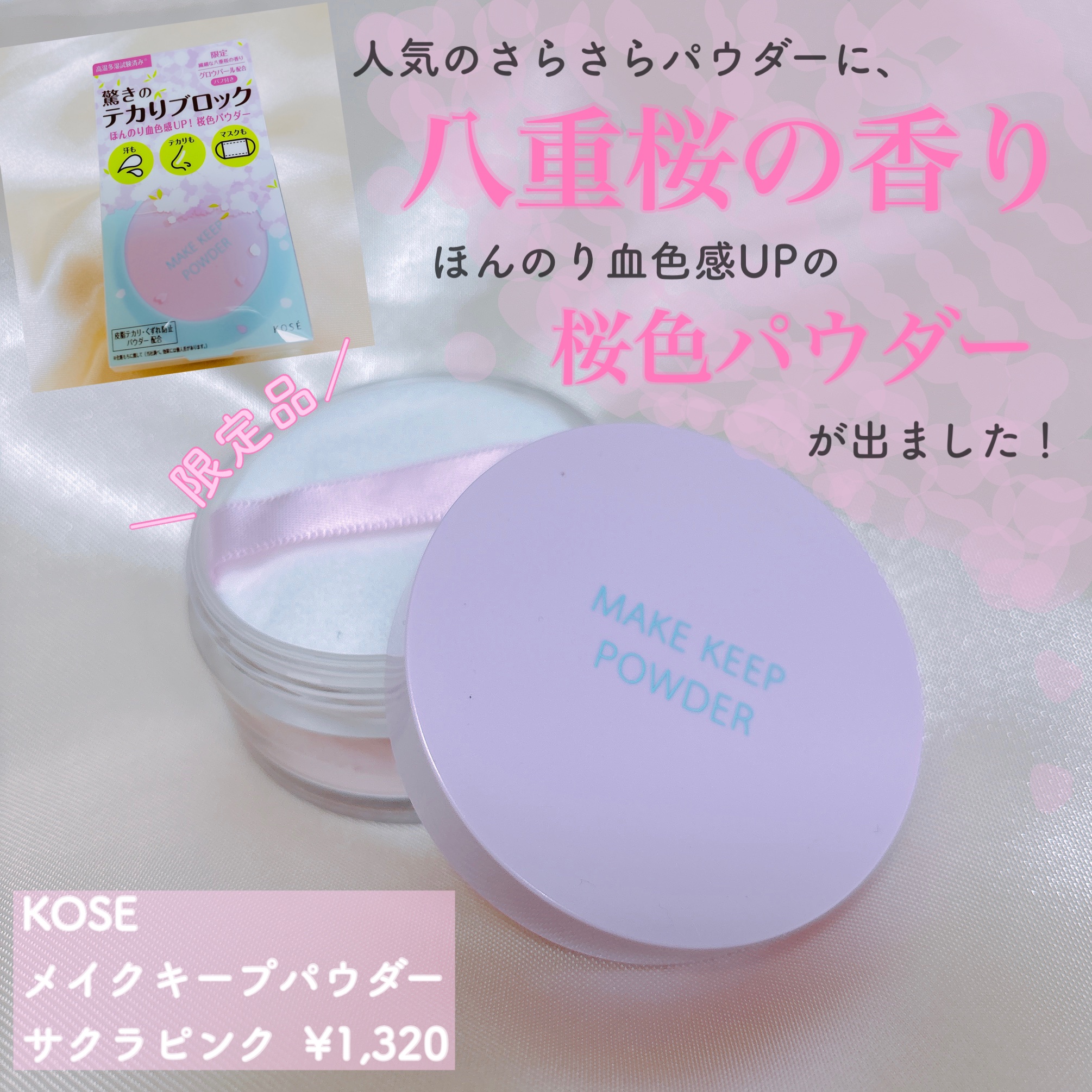 🤍コーセーコスメニエンス
メイク キープ パウダー
限定　サクラピンク　¥1,320






ドラッグストアで
「限定八重桜の香り」の文字を見つけて
すぐレジに持って行った商品です🫣🌸



元々KOSEのメイクキープパウダーは
