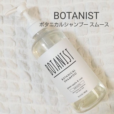 ボタニカルシャンプー／トリートメント(スムース)  シャンプー/BOTANIST/シャンプー・コンディショナーを使ったクチコミ（1枚目）