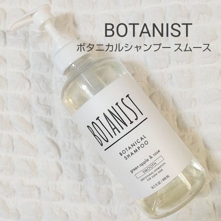 ボタニカルシャンプー/トリートメント(スムース) /BOTANIST/シャンプー・コンディショナーを使ったクチコミ(1枚目)