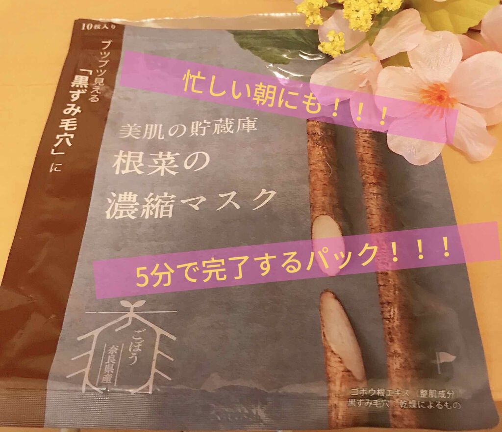 美肌の貯蔵庫 根菜の濃縮マスク 宇陀金ごぼう/@cosme nippon/シートマスク・パックを使ったクチコミ(1枚目)