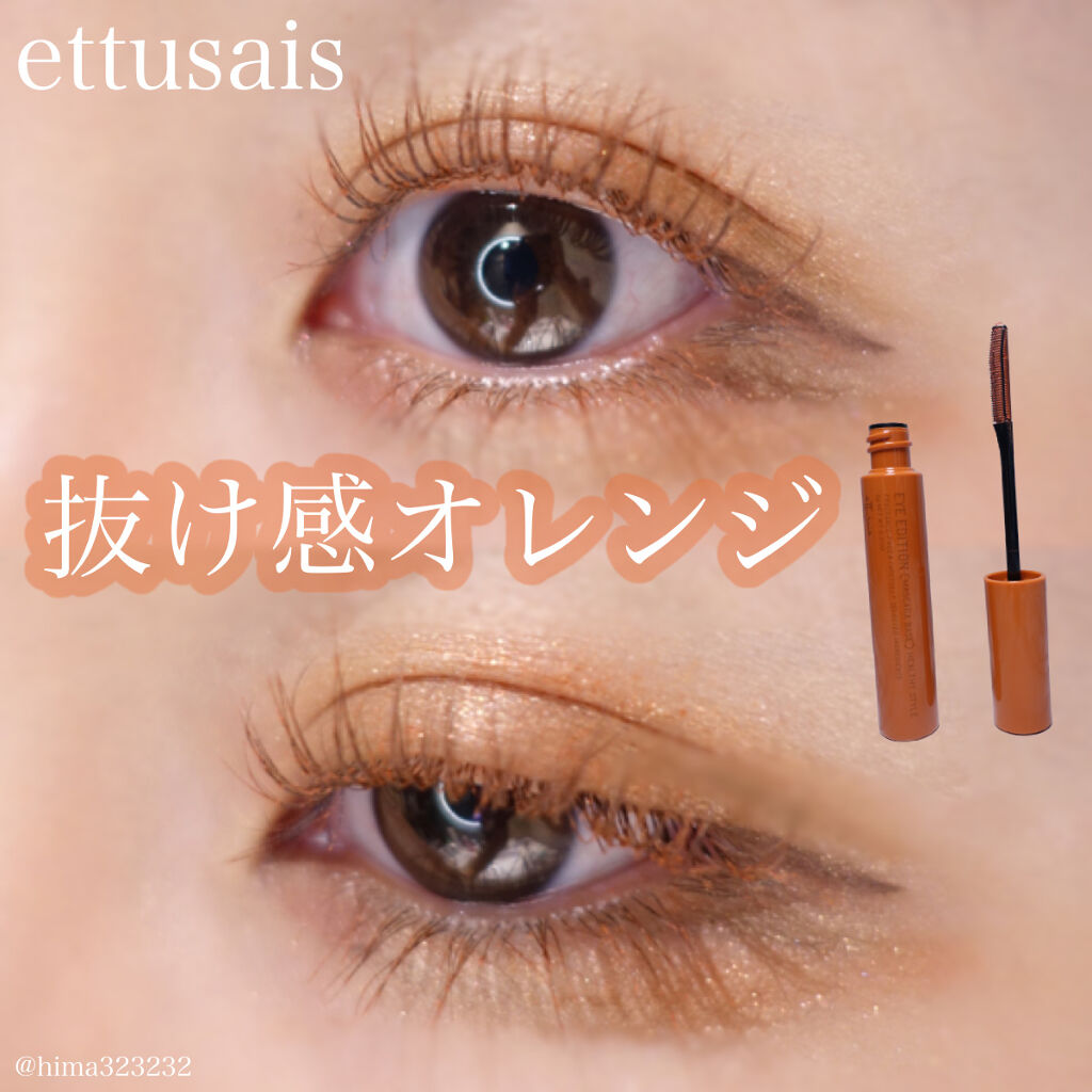 エテュセ アイエディション（マスカラベース）リッチスタイル/ヘルシースタイル/ettusais/マスカラ下地を使ったクチコミ（1枚目）