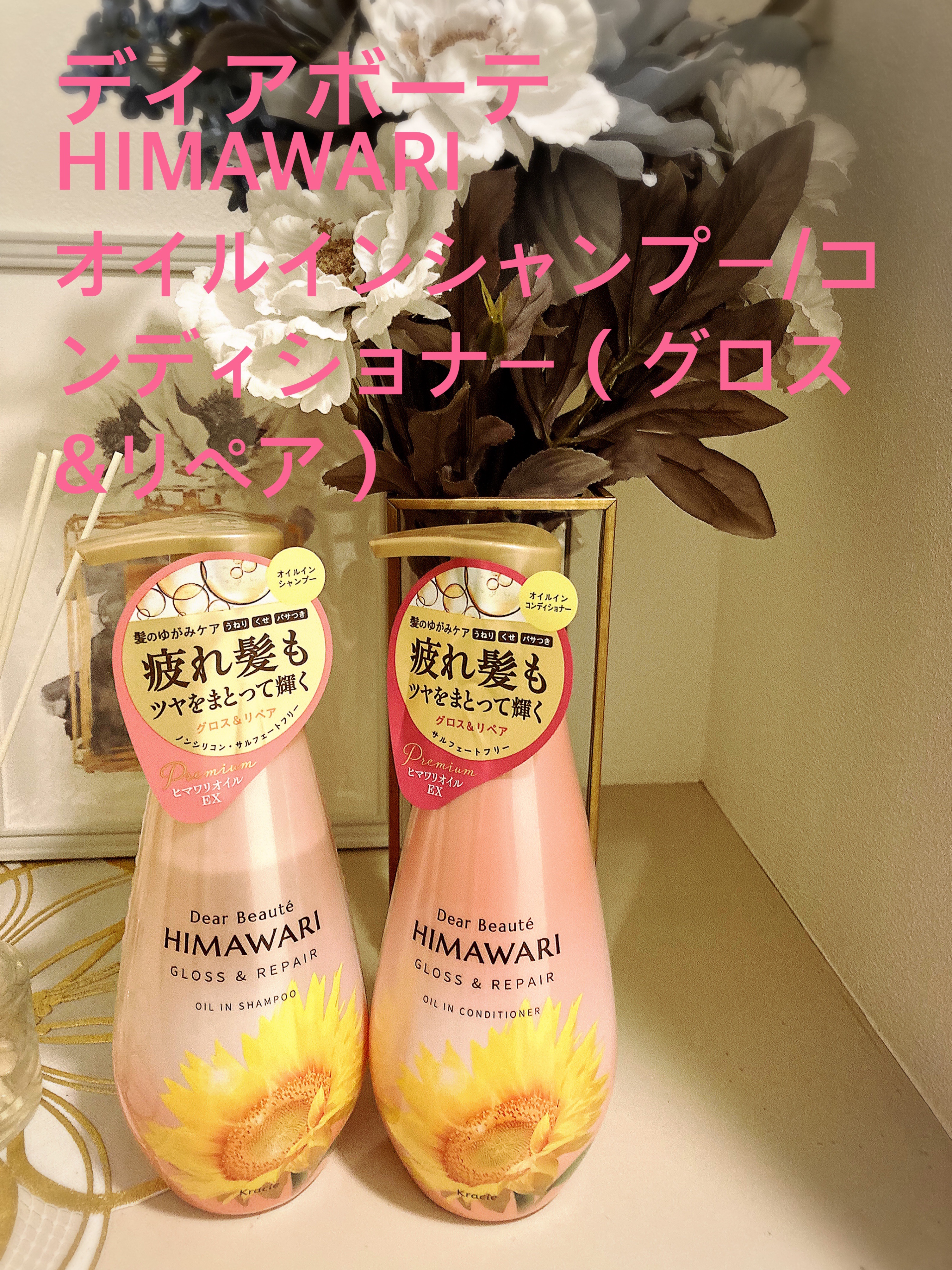 ディアボーテ　HIMAWRI  オイルインシャンプー&コンディショナー（グロス&リペア）

LIPS様を通して頂きました、ありがとうございます💖

以前、黄色いパッケージのリッチ&リペアを使用した事があるのですが香りがちょっと苦手でした�