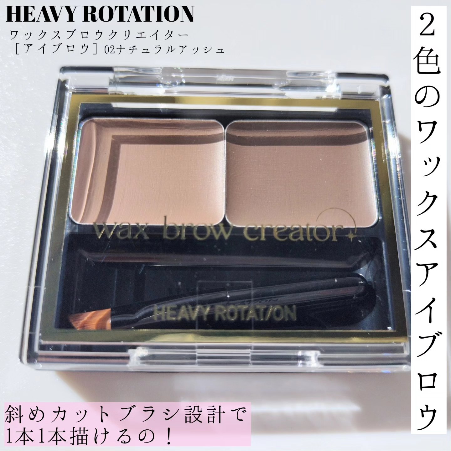 キスミー ヘビーローテーション ワックスブロウクリエイター 02 ナチュラルアッシュ/ヘビーローテーション/パウダーアイブロウを使ったクチコミ（1枚目）
