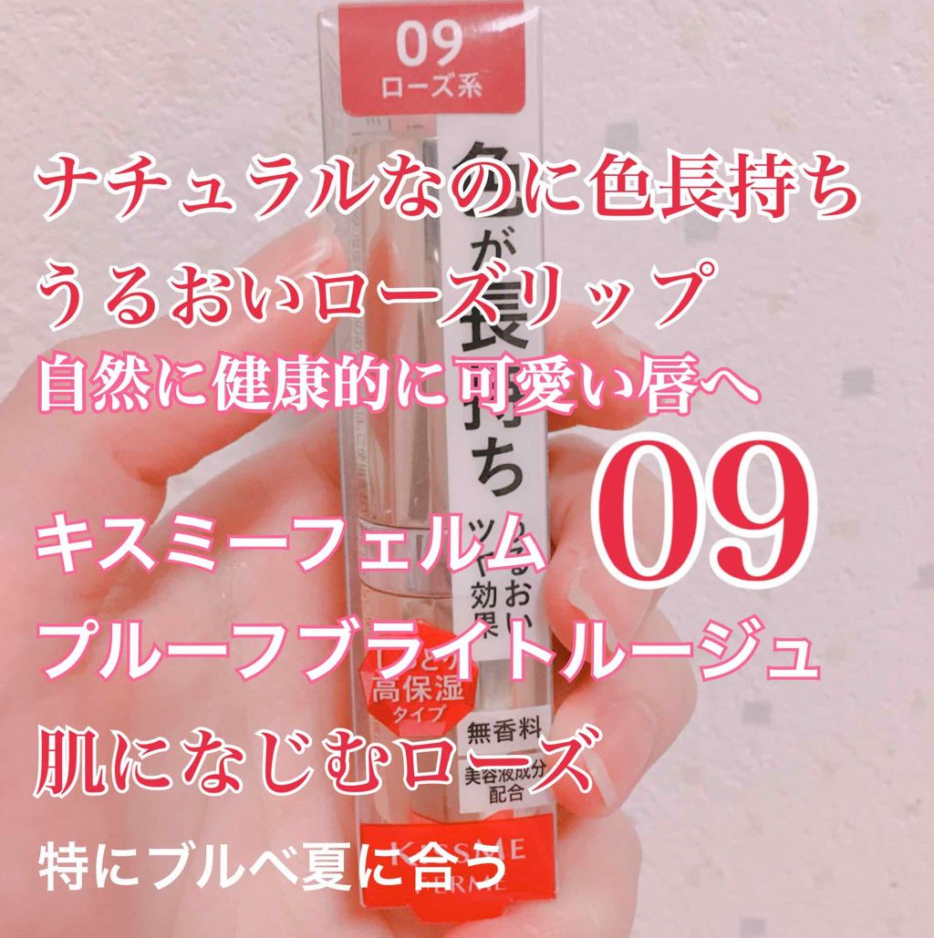 プルーフブライトルージュ/キスミー フェルム/口紅を使ったクチコミ(1枚目)