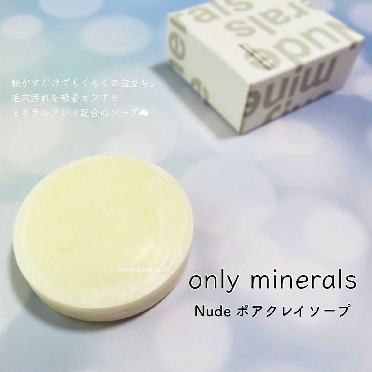 Nude ポアクレイソープ/ONLY MINERALS/洗顔石鹸を使ったクチコミ(1枚目)