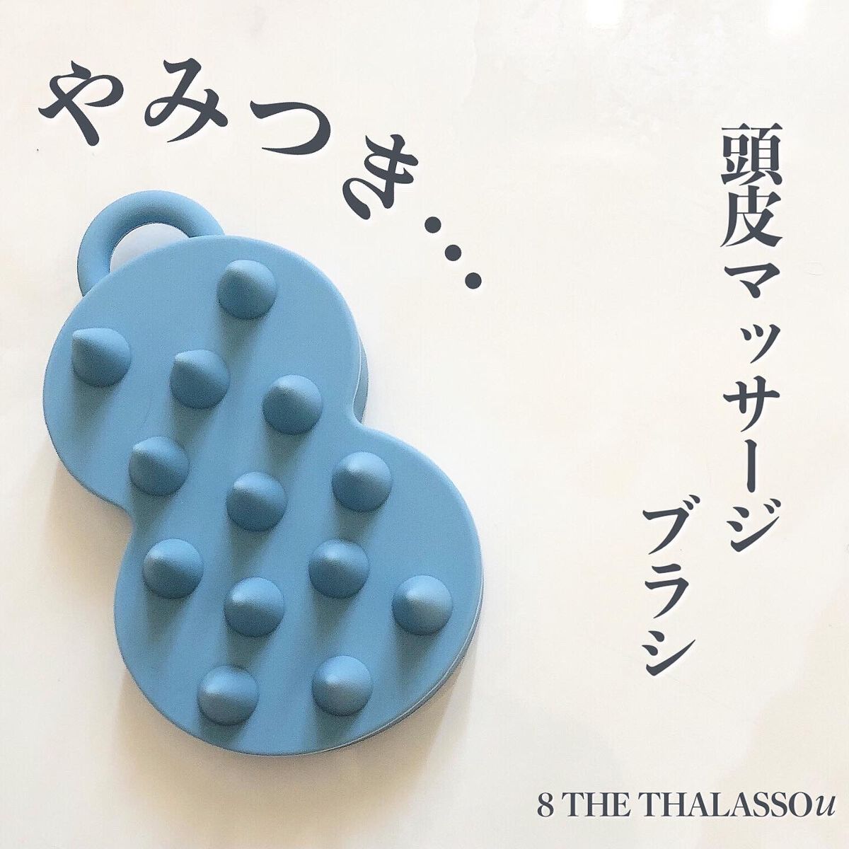 スパ やみつき 頭皮マッサージブラシ ソフト/エイトザタラソ/スカルプブラシを使ったクチコミ（1枚目）