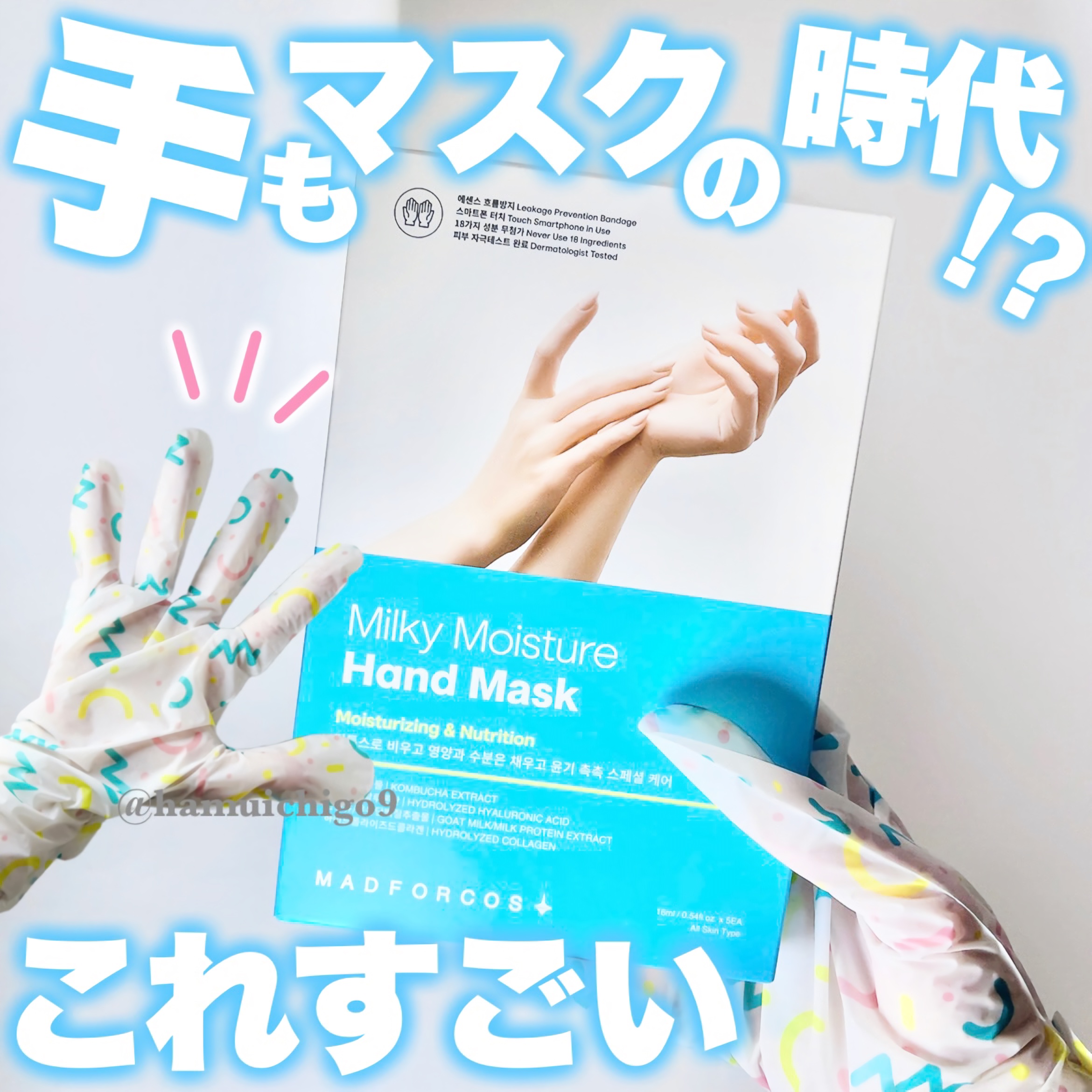 ミルキーモイスチャーハンドマスク/MADFORCOS/ハンドクリームを使ったクチコミ（1枚目）