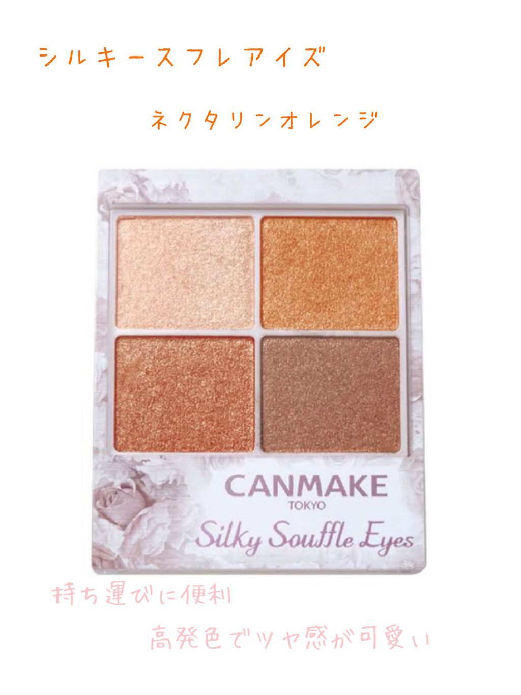 シルキースフレアイズ/キャンメイク/アイシャドウパレットを使ったクチコミ(1枚目)