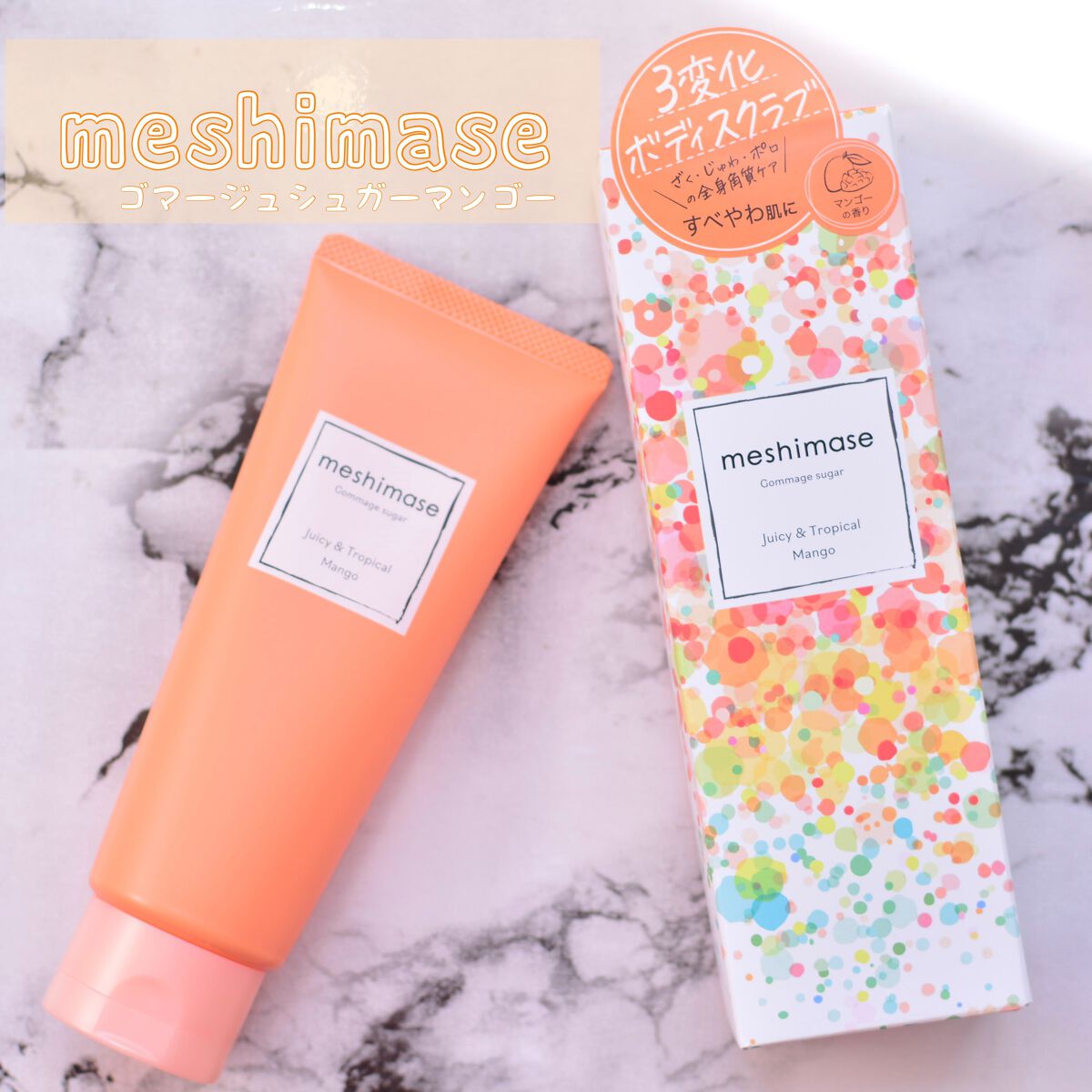 ゴマージュシュガー/meshimase/ボディスクラブを使ったクチコミ(1枚目)