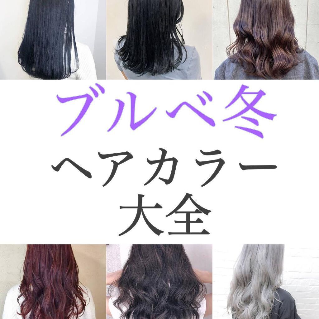 Ancels Color Butter エンシェールズの口コミ ブルベ冬おすすめのヘアカラー 髪色は By はる 横浜パーソナルカラーアナリスト 混合肌 代後半 Lips