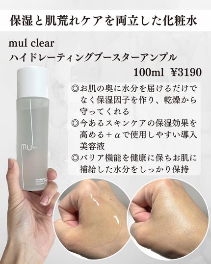 ハイドレーティングブースターアンプル/mul clear/美容液を使ったクチコミ(2枚目)