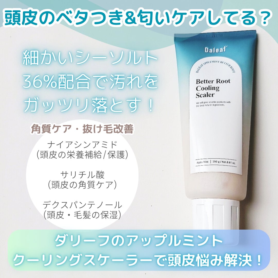 ベタールートクーリングスケーラー/Daleaf/頭皮クレンジングを使ったクチコミ（2枚目）