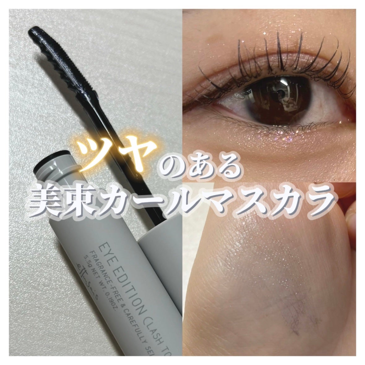 エテュセ アイエディション(ラッシュトップコート)/ettusais/マスカラトップコートを使ったクチコミ(1枚目)