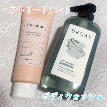 
＊curuput
〇ディープダメージケアヘアマスク
⁡
⁡
きゃりーぱみゅぱみゅさんプロデュースの
ブランドです！
このヘアマスクとても感動しました、、
使って数日経ってもサラサラしっとりが持続してて