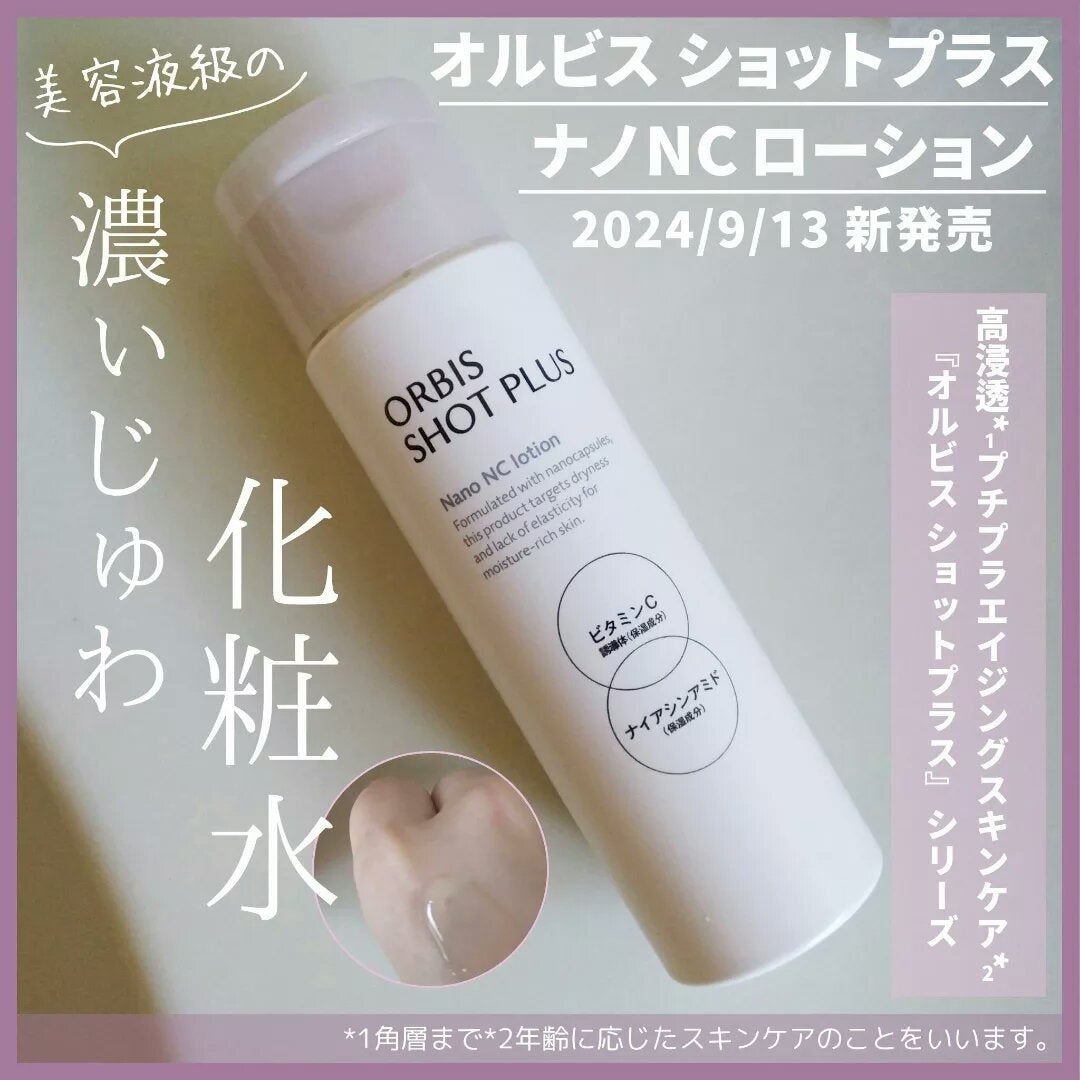 オルビス ショットプラス ナノ NC ローション/オルビス/化粧水を使ったクチコミ(1枚目)