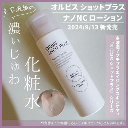 オルビス ショットプラス ナノ NC ローション/オルビス/化粧水を使ったクチコミ(1枚目)