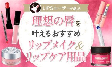 【$year年$month月最新】口紅・グロス・リップライナーのおすすめ人気ランキング$product_count選。色落ちしにくいアイテムも