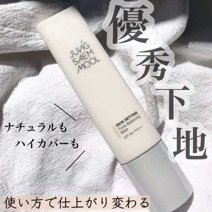 ジョンセンムル スキンセッティングトーンバランシングベース/JUNG SAEM MOOL/化粧下地を使ったクチコミ(1枚目)