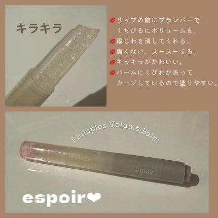 espoir エスポア プランピーズ ボリュームバームのクチコミ「★プランピーズ ボリュームバーム
ロージーライツ 01 espoir
¥2,420 ご提供.....」(1枚目)