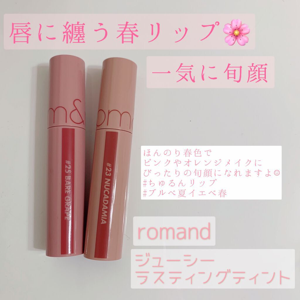 ジューシーラスティングティント/rom&nd/リップティントを使ったクチコミ(1枚目)