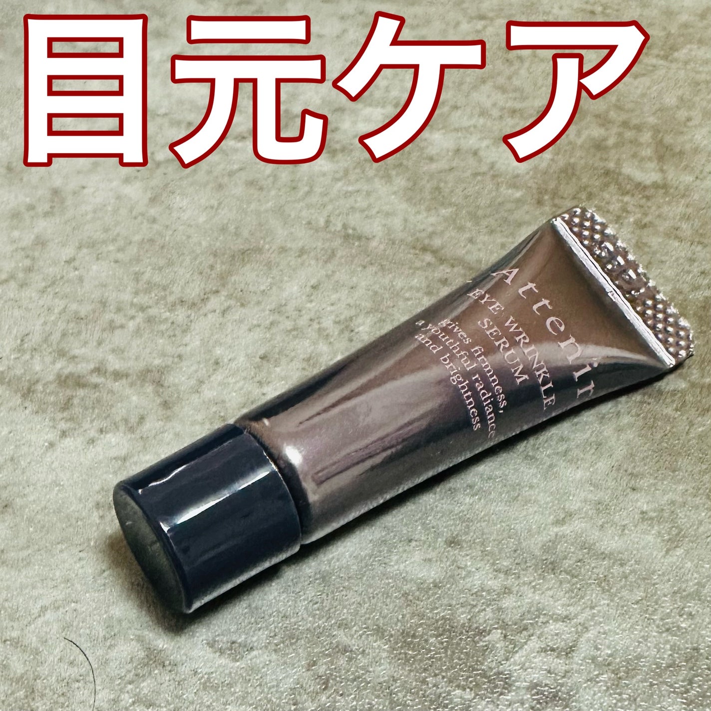 アイ リンクルセラム/アテニア/アイケア・アイクリームを使ったクチコミ(1枚目)