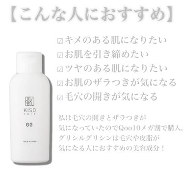 KISO GGエッセンスのクチコミ「【剥きたて卵肌になりたい人必見‼️グリシルグリシン化粧水のすすめ】

▷KISO
   GGエ.....」（3枚目）