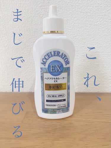 加美乃素本舗 ヘアアクセルレーターEXのクチコミ「こんにちは!!これを開いてくれてありがとうー!

編集とか下手くそだからつまんないかもしれない.....」（1枚目）