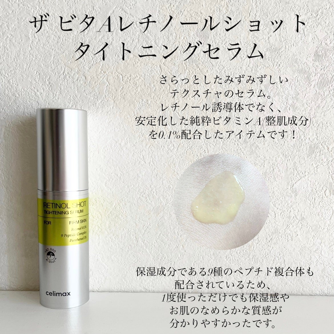 THE ビタA レチノールショット タイトニングセラム /celimax/美容液を使ったクチコミ(2枚目)