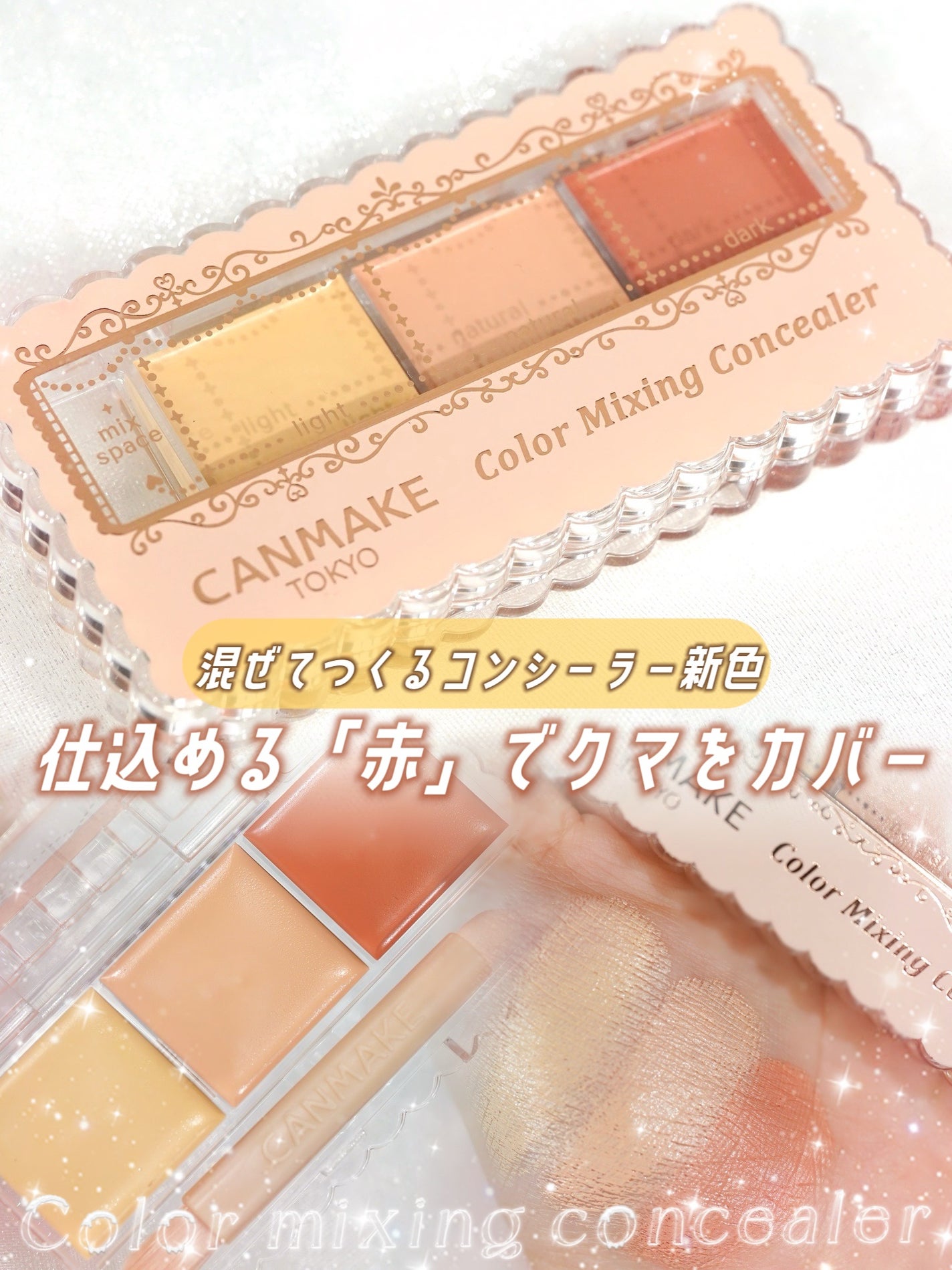 カラーミキシングコンシーラー/キャンメイク/パレットコンシーラーを使ったクチコミ(1枚目)