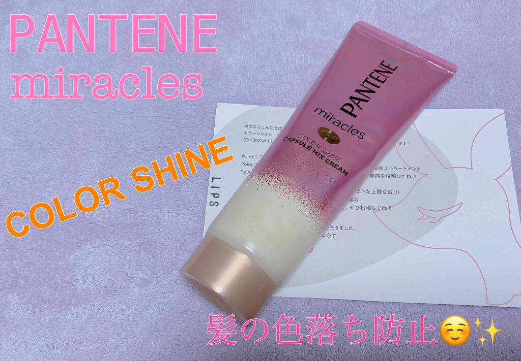 ミラクルズ カラーシャイン カプセルミックスクリーム/パンテーン/洗い流すヘアトリートメントを使ったクチコミ（1枚目）