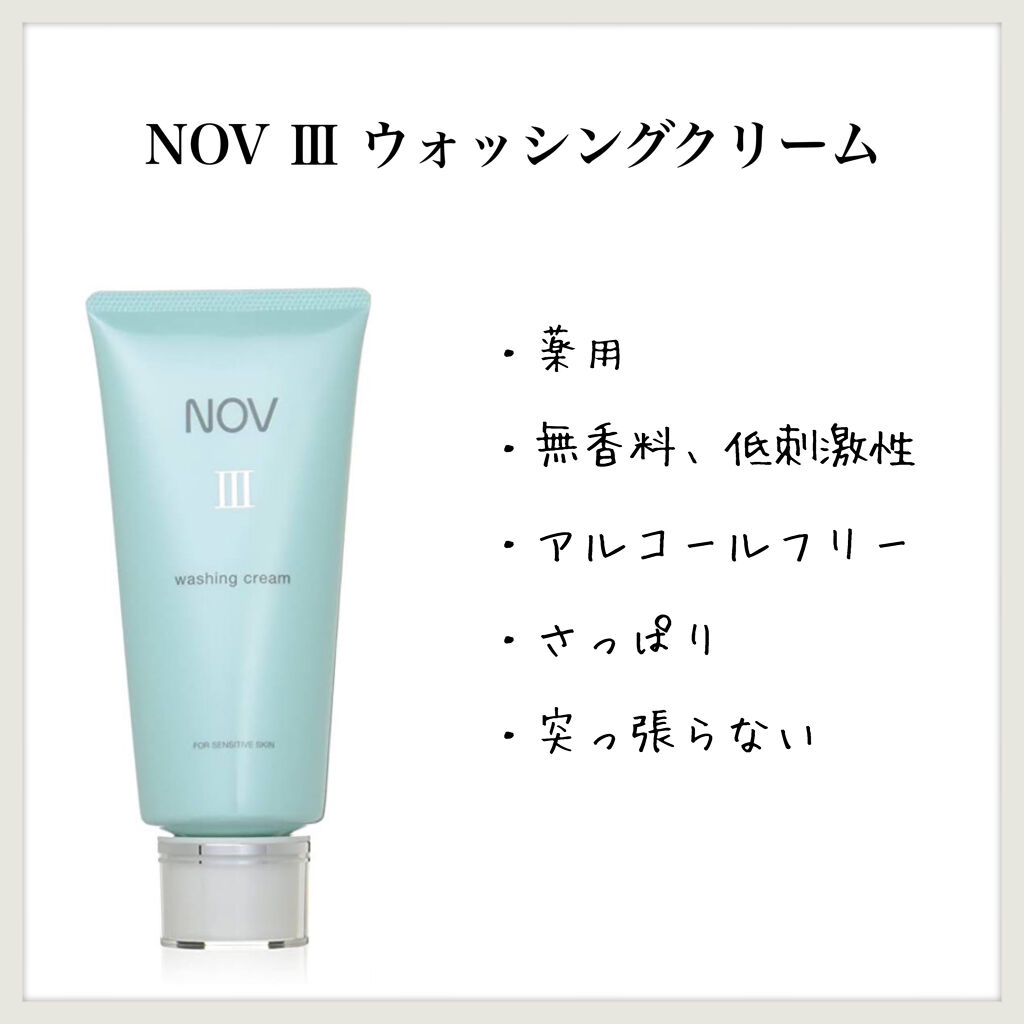 Ⅲ ウォッシングクリーム/NOV/洗顔フォームを使ったクチコミ（1枚目）