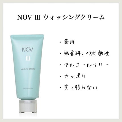 Ⅲ ウォッシングクリーム/NOV/洗顔フォームを使ったクチコミ(1枚目)