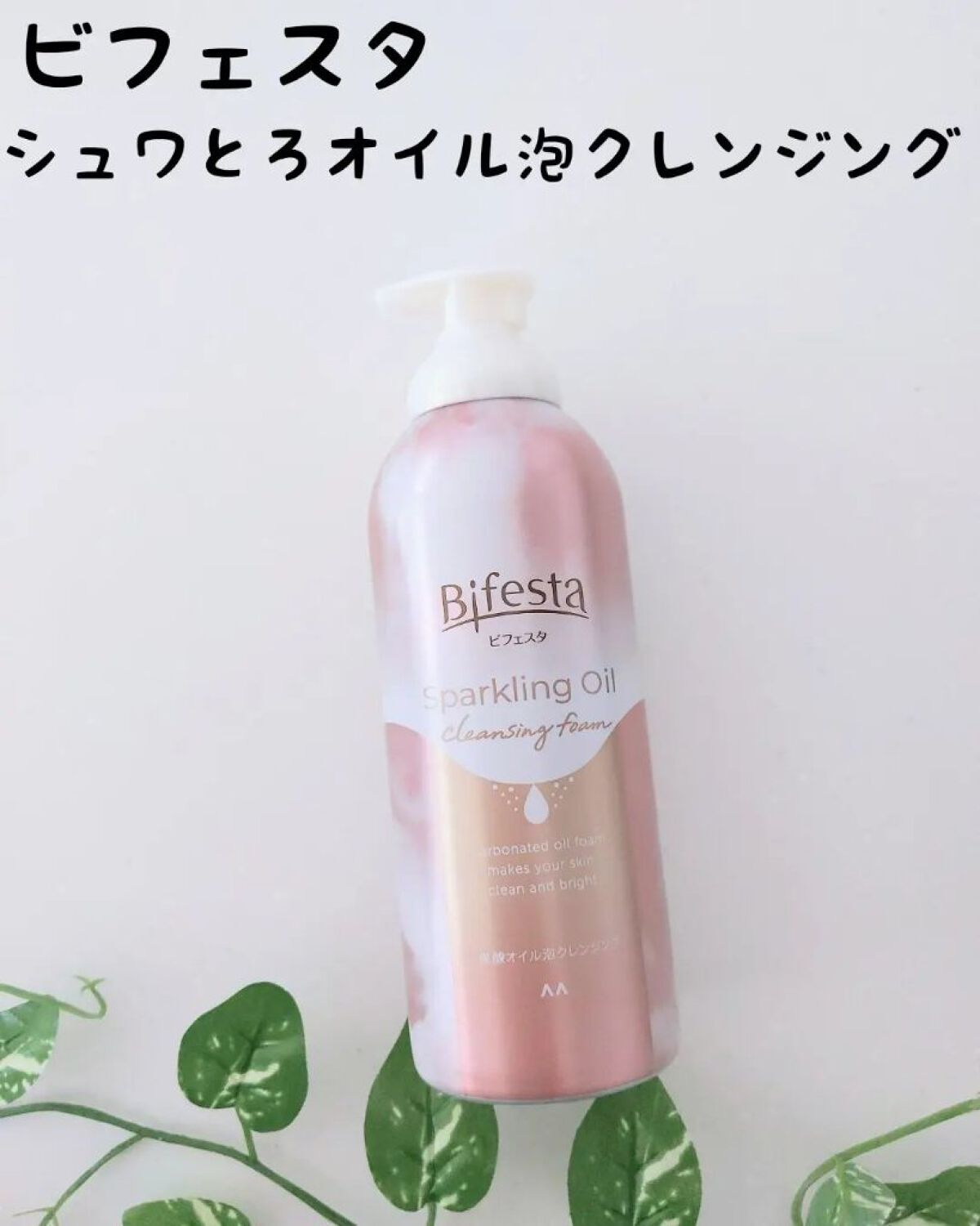 シュワとろオイル泡クレンジング/ビフェスタ/オイルクレンジングを使ったクチコミ（1枚目）