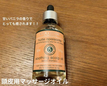 ファイブハーブス リペアリングスカルプオイルトリートメント/L'OCCITANE/頭皮トリートメントを使ったクチコミ(1枚目)